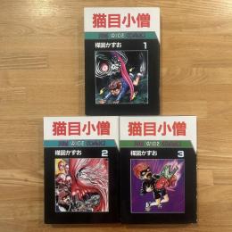 猫目小僧 1-3 ＜Sun wide comics＞3冊　楳図かずお　/Kazuo Umezu