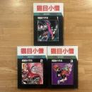 猫目小僧 1-3 ＜Sun wide comics＞3冊　楳図かずお　/Kazuo Umezu