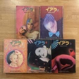 イアラ　異色短編傑作選　全5巻揃　楳図かずお　Kazuo Umezu