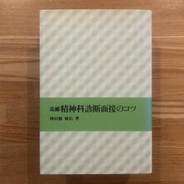 精神科診断面接のコツ
