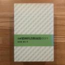 精神科診断面接のコツ