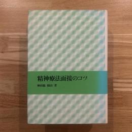 精神療法面接のコツ