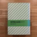 精神療法面接のコツ