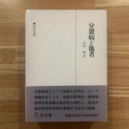 分裂病と他者