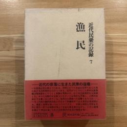 近代民衆の記録　漁民
