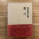 近代民衆の記録　漁民