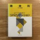 精神科リハビリテーション : イギリスの経験