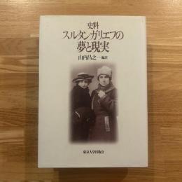 史料スルタンガリエフの夢と現実