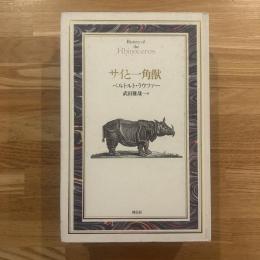 サイと一角獣