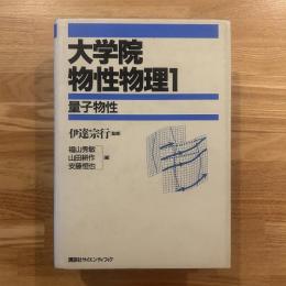 大学院物性物理