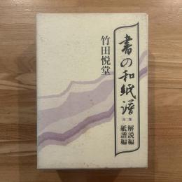 書の和紙譜　＜紙譜編・解説編＞