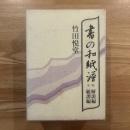 書の和紙譜　＜紙譜編・解説編＞