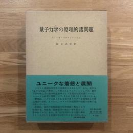 量子力学の原理的諸問題