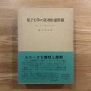 量子力学の原理的諸問題