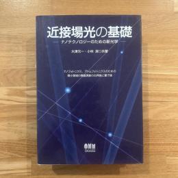 近接場光の基礎 : ナノテクノロジーのための新光学