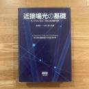 近接場光の基礎 : ナノテクノロジーのための新光学