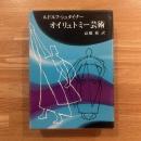 オイリュトミー芸術