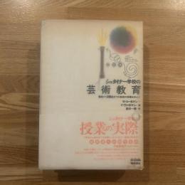 シュタイナー学校の芸術教育 : 6歳から18歳までの美術の授業を中心に