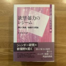 欲望・暴力のレジーム : 揺らぐ表象/格闘する理論