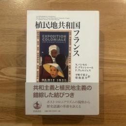 植民地共和国フランス