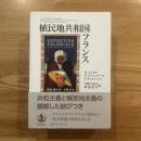 植民地共和国フランス