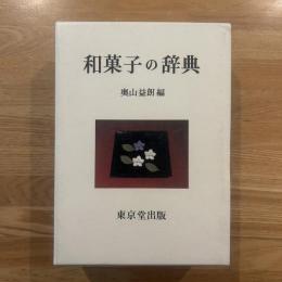 和菓子の辞典