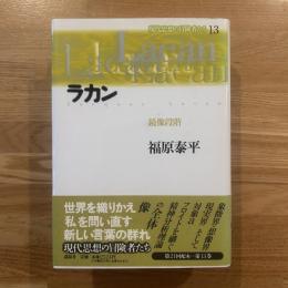 ラカン : 鏡像段階