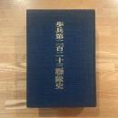 歩兵第二百二十三連隊史　第三六師団　（雪第三五二四部隊）