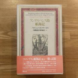 ランゲルハンス島航海記