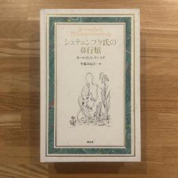 シュテュンプケ氏の鼻行類 : 分析と試論