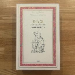 鼻行類 : 新しく発見された哺乳類の構造と生活