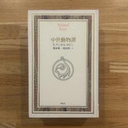 中世動物譚