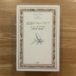 昆虫のフォークロア