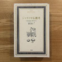 ジャガイモ伝播考