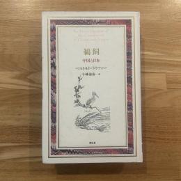 鵜飼 : 中国と日本