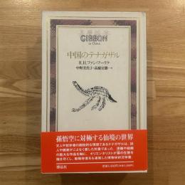 中国のテナガザル