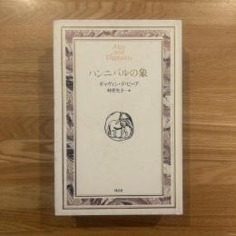 ハンニバルの象
