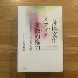 身体文化　メディア　象徴的権力　化粧とファッションの社会学