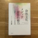 身体文化　メディア　象徴的権力　化粧とファッションの社会学