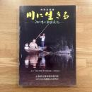 川に生きる : 江の川の漁撈文化 特別企画展