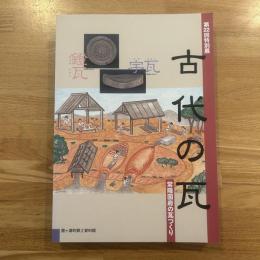 古代の瓦 : 常陸国府の瓦づくり : 第22回特別展