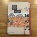 古代の瓦 : 常陸国府の瓦づくり : 第22回特別展