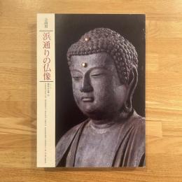 浜通りの仏像 : 企画展