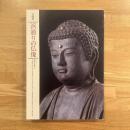 浜通りの仏像 : 企画展