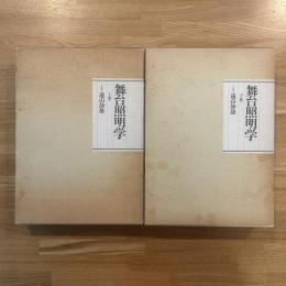 舞台照明学　上下巻　2冊