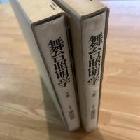 舞台照明学　上下巻　2冊