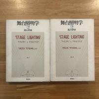 舞台照明学　上下巻　2冊