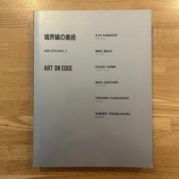 境界線の美術 : 絵画と彫刻を超えて : 開館10周年記念展