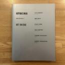 境界線の美術 : 絵画と彫刻を超えて : 開館10周年記念展