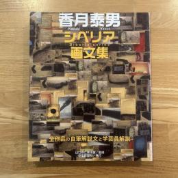 香月泰男シベリア画文集 : 全作品の自筆解説文と学芸員解説